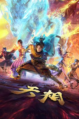 我欲封天漫画星骸列车封面