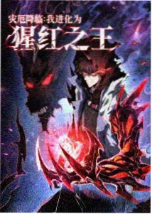 我欲封天漫画无限回档第九局封面